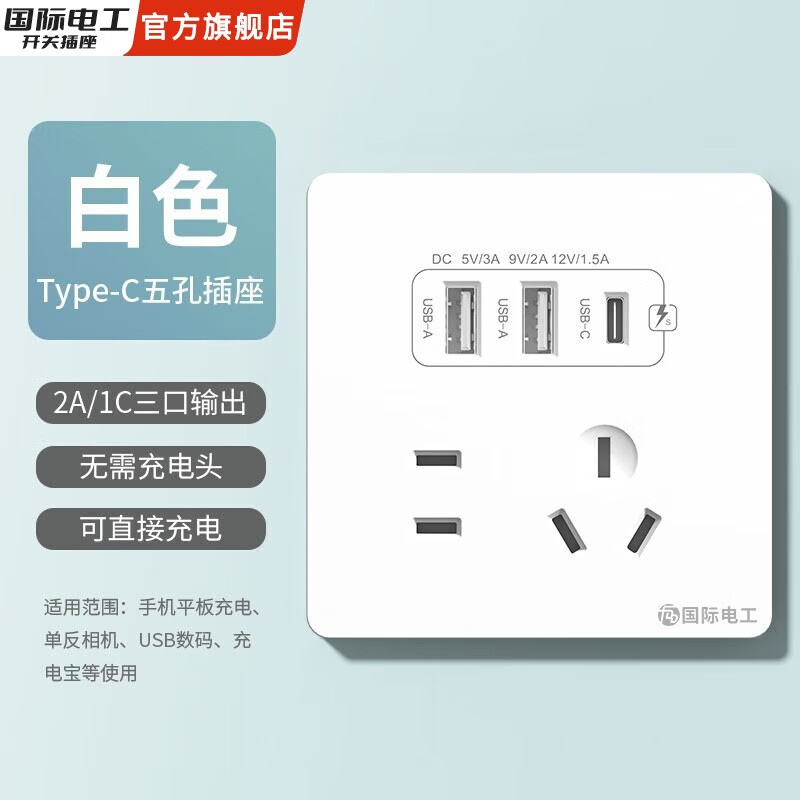 fdd 国际电工 国际电工 插座面板 五孔2.1A双USB+type-c白色 10.74元