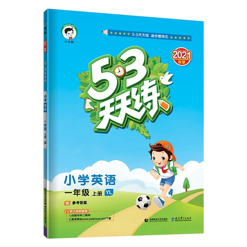 《53天天练·英语》（一年级上，译林版） 10.5元（需用券）