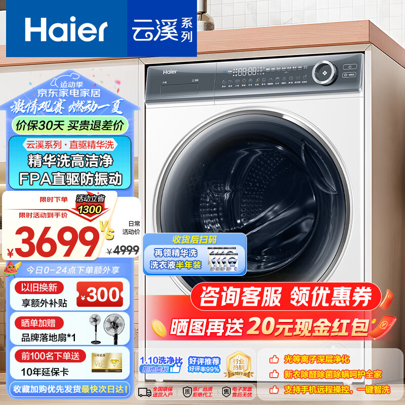 Haier 海尔 精华洗376 XQG100-BD14376LWU1 滚筒洗衣机 云溪白 3289元（需用券）