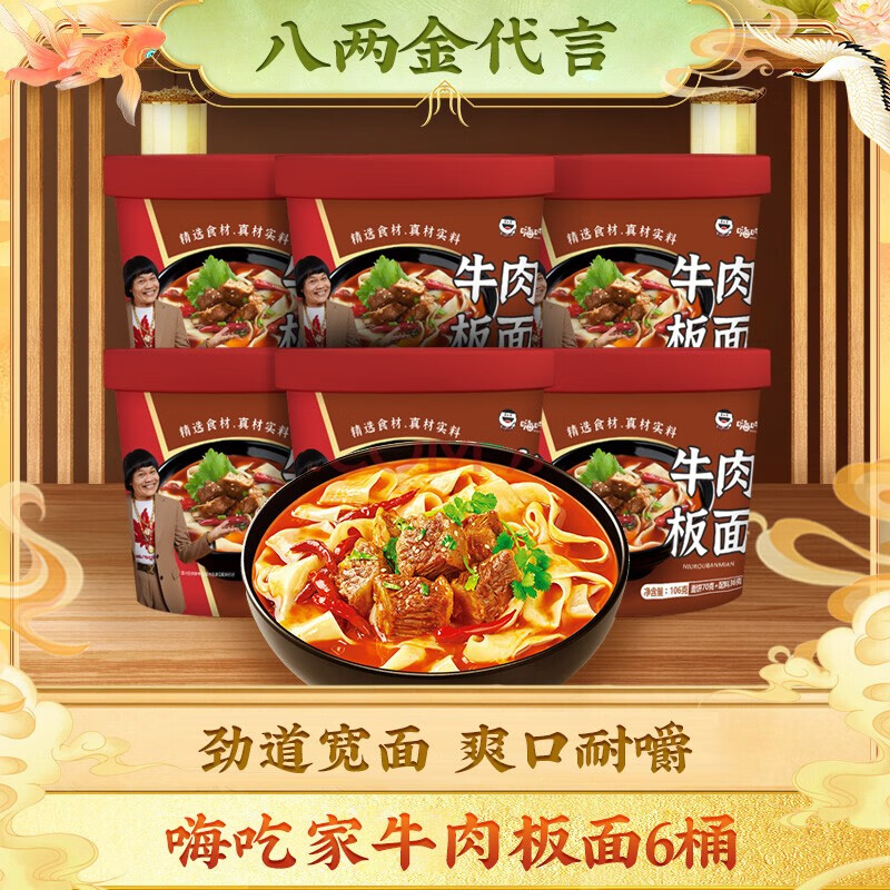 嗨吃家 牛肉板面106g*6桶装方便速食 牛肉板面*6桶 24.9元（需买2件，需用券）