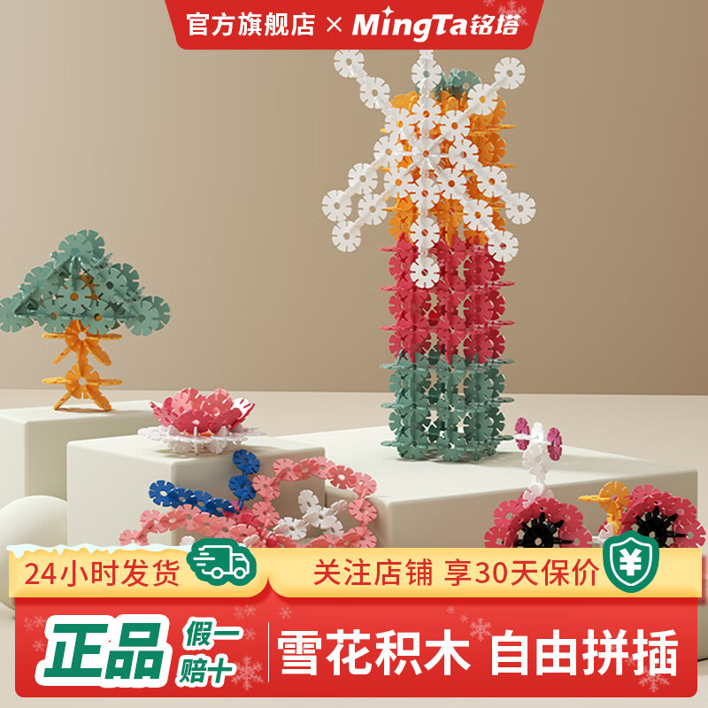 MingTa 铭塔 百变拼插雪花片 130片雪花片 24.9元