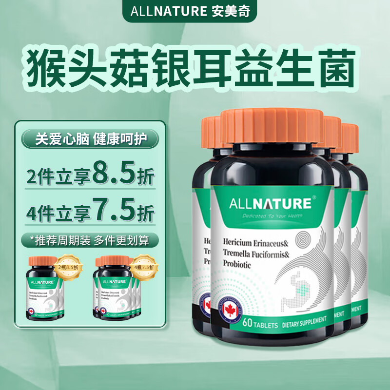 ALLNATURE 安美奇 猴头菇银耳益生菌护肠胃肠道益生菌 原装进口 60粒/瓶 218.2元