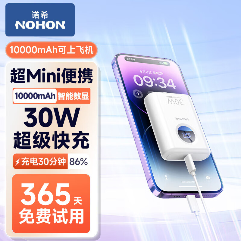 NOHON 诺希 30超级快充电宝智能数显10000毫安 49元（需用券）