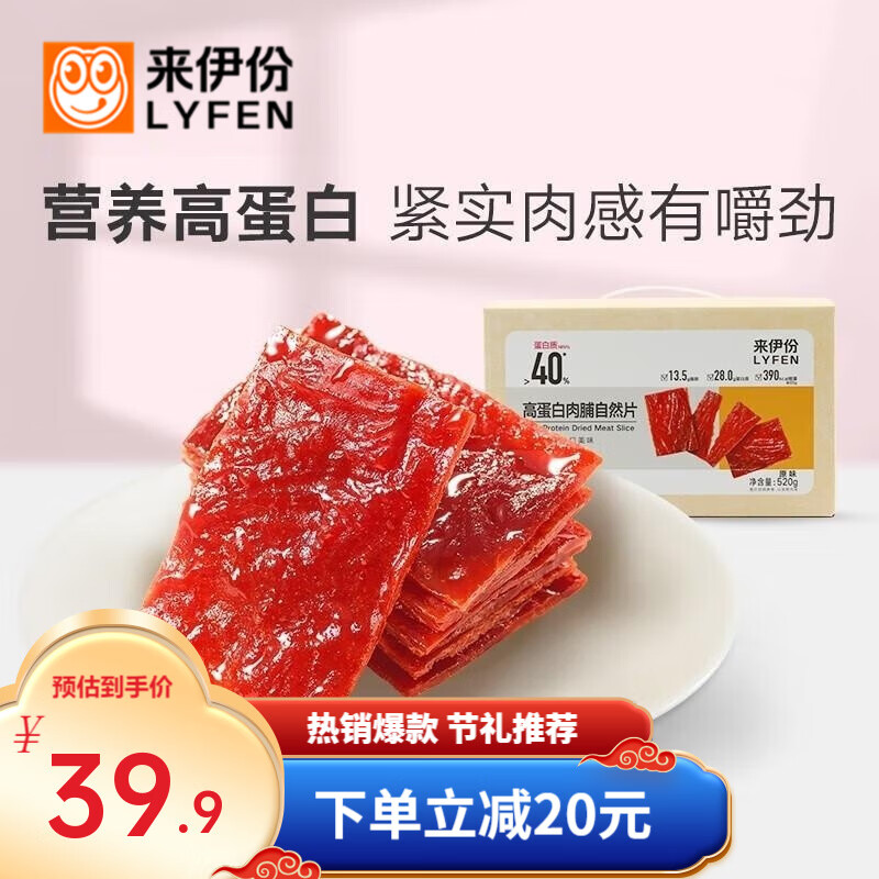 LYFEN 来伊份 高蛋白肉脯 520g 29.9元（需用券）