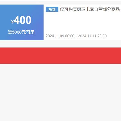 即享好券：京东双11 自营老板厨电 满5000减400元券 可叠加 有效期至11月11日~