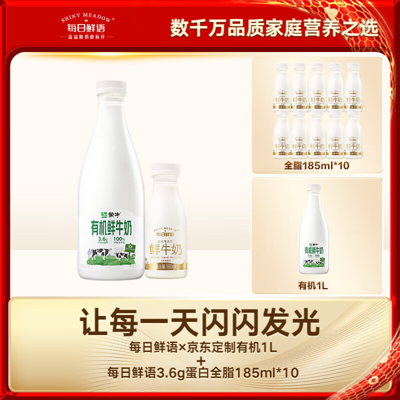 SHINY MEADOW 每日鲜语 蒙牛高钙有机鲜牛奶有机1L*1+鲜牛奶185ml*10 39.9元（需用