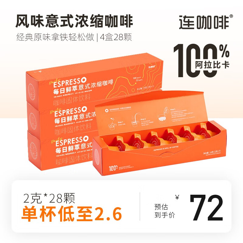 Coffee Box 连咖啡 意式浓缩 冻干胶囊 黑咖啡 经典原味4盒28颗 39元（需用券）