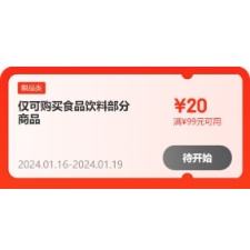 16日：京东年货节 满59-10/99-20元 等食品饮料品类券 有效期至19日，可叠加使