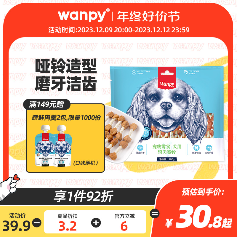 Wanpy 顽皮 鸡肉哑铃磨牙棒400g狗零食宠物狗粮咬胶洁齿贵宾成幼犬 30.71元