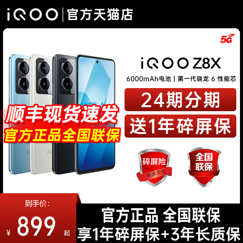 vivo 24期分期 vivo iQOO Z8x 手机全网通5G 学生拍照游戏官方正品全新vivo手机 iqoo