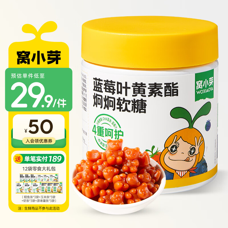 窝小芽 蓝莓叶黄素酯炯炯软糖 19.95元（需买2件，需用券）