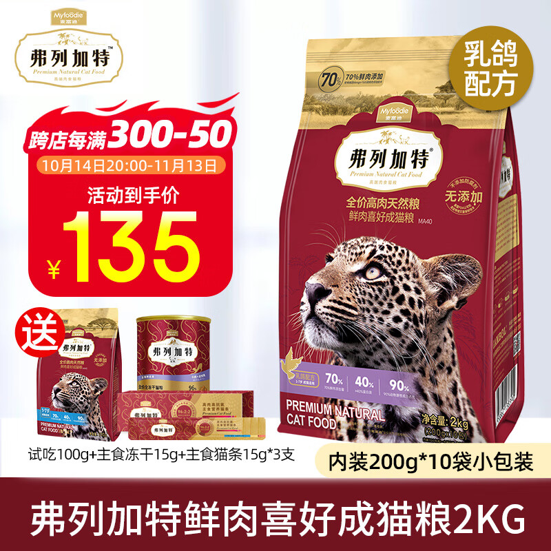 FREGATE 弗列加特 全价70%高肉鲜肉喜好成猫粮 2kg ￥71.96