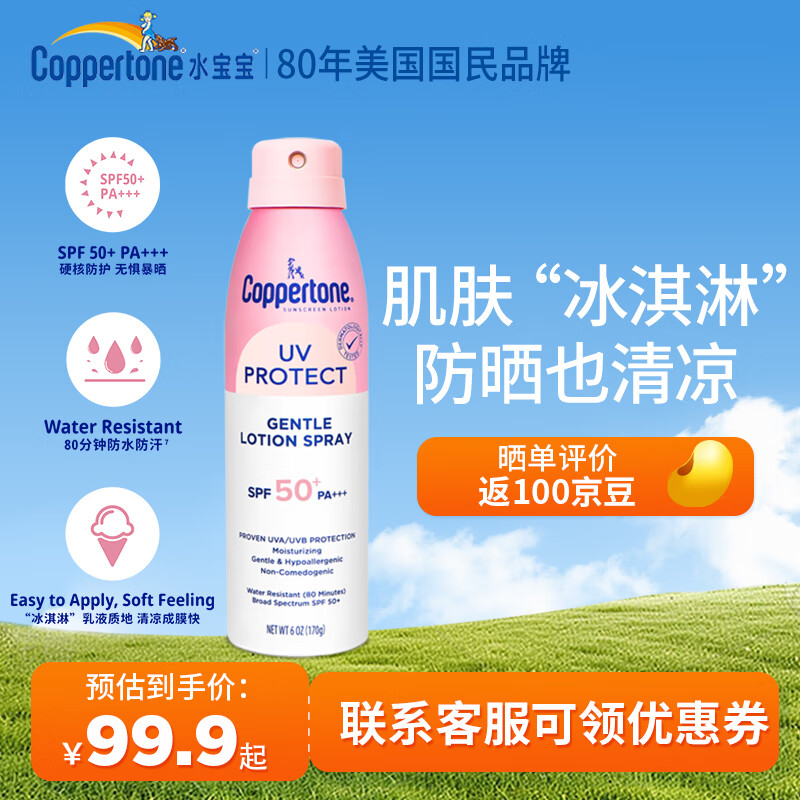 确美同 水宝宝（Coppertone）确美同臻效光护清透防晒喷雾170gSPF50+防水防汗防