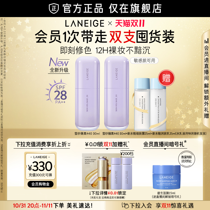 88VIP：LANEIGE 兰芝 【双11现货速达】兰芝雪纱隔离妆前乳打底矫色修颜遮瑕防