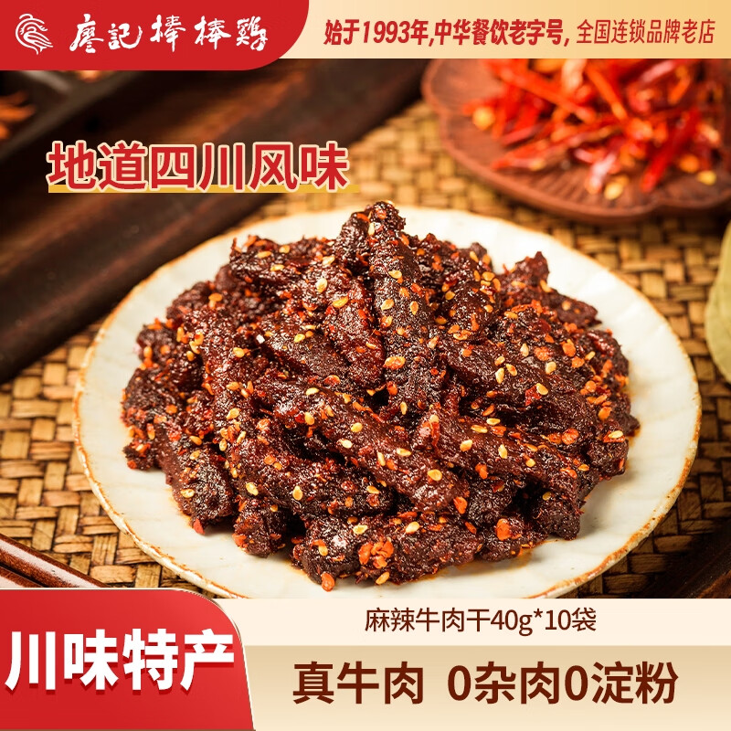 廖记棒棒鸡 麻辣牛肉 40g*10袋 47.69元（需用券）