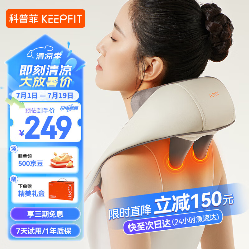 keepfit 科普菲 肩颈按摩仪 N10 深度揉捏斜方肌 149元（需用券）