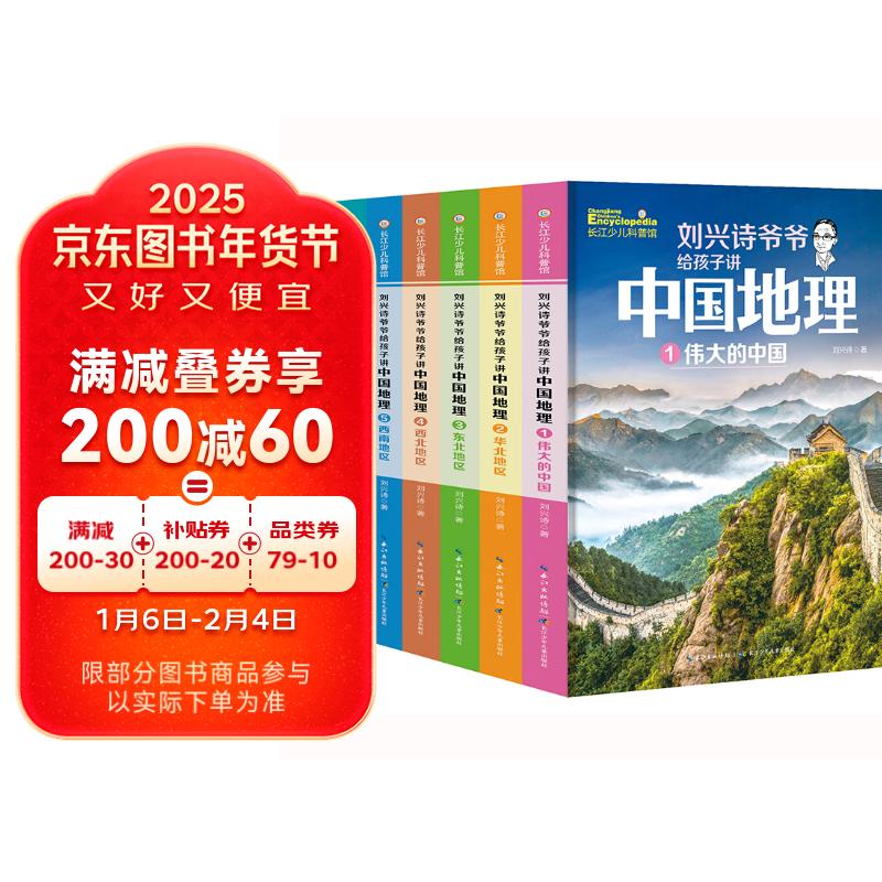 《刘兴诗爷爷给孩子讲中国地理》（套装共7册） 68元