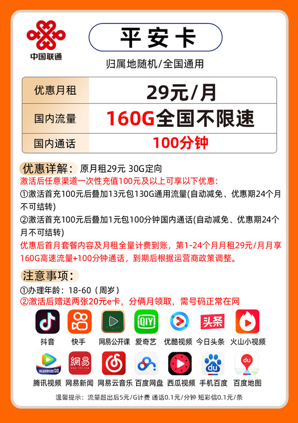 China unicom 中国联通 平安卡 2年29元/月（160G全国流量+100分钟通话）激活送40E卡