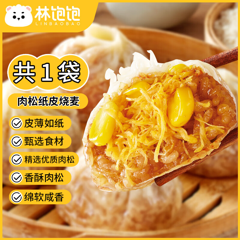 林饱饱 林饱 29元任选4件 纸皮烧麦 家庭装240g 职场速食早餐烧卖 肉松纸皮烧