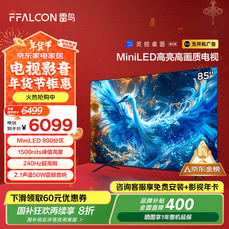 FFALCON 雷鸟 鹤6 PRO 85S575C Pro 液晶电视 85英寸 4K Mini LED ￥4763.68