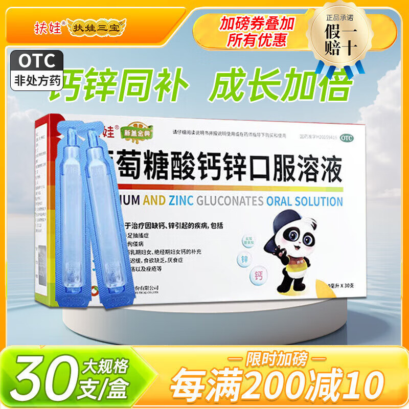 fu wa 扶娃 葡萄糖酸钙锌 10ml*180支（含赠180支 折0.65） ￥131