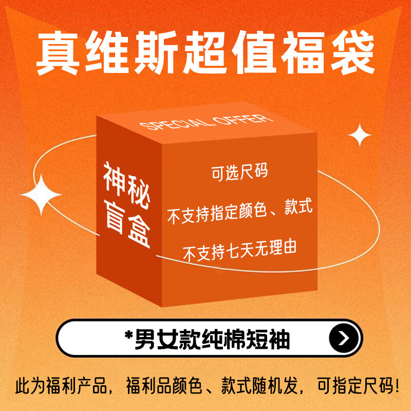 真维斯 100%全棉短袖t恤夏款超值惊喜福袋盲盒潮牌半袖体恤衫福利款 纯棉短