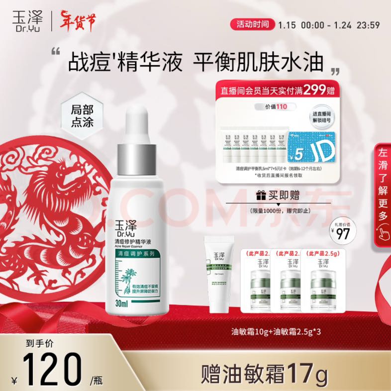 Dr.Yu 玉泽 清痘修护精华液 30ml 110元（需用券）