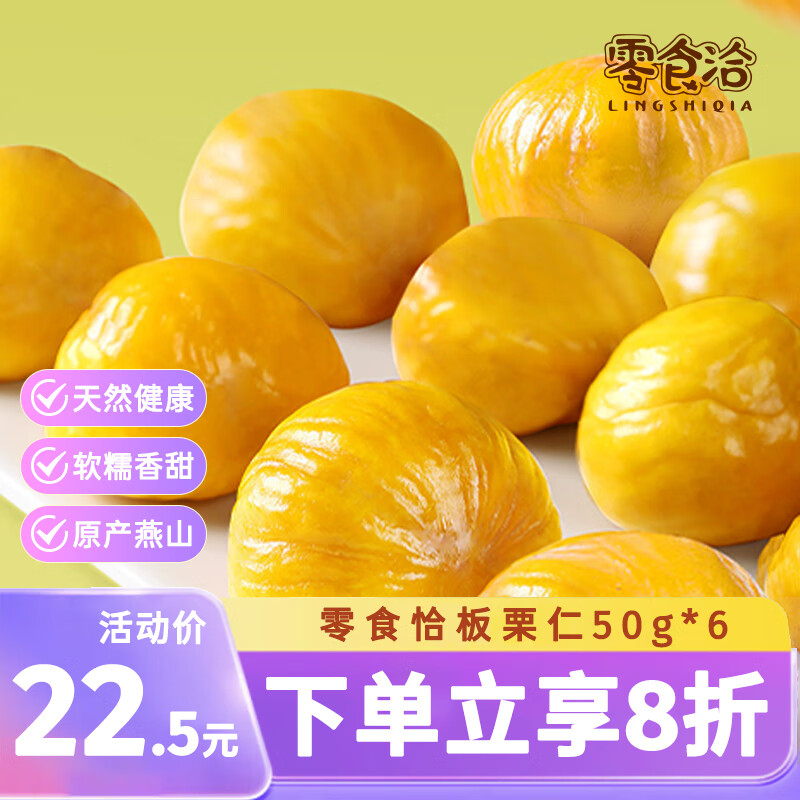 零食洽 板栗仁休闲即食零食甘栗仁每日坚果炒货甜油栗仁50g*6袋 22.92元（需