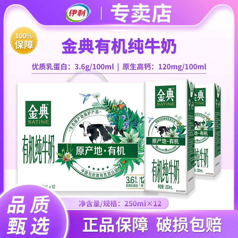 yili 伊利 金典有机奶 250ml ￥29.9