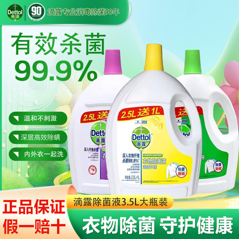 百亿补贴：Dettol 滴露 衣物除菌液柠檬薰衣草味家用衣物内衣杀菌除螨用非