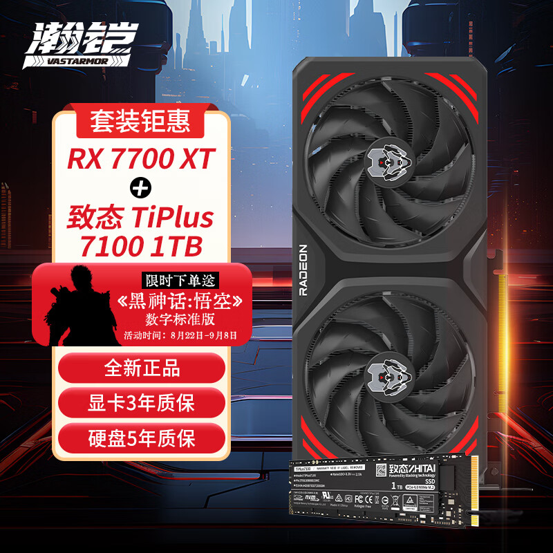 VASTARMOR 瀚铠 RX 7700 XT 12GB 黑色合金显卡+致态TiPlus7100系列 1TB SSD固态硬盘套装