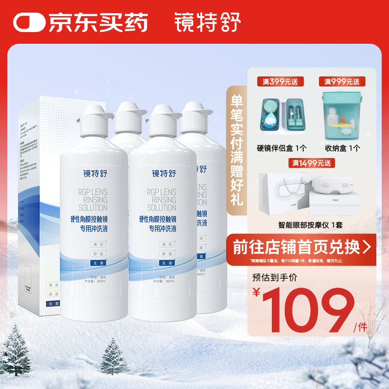 镜特舒 硬性角膜接触镜专用冲洗液 360ml*4 100.86元（需用券）