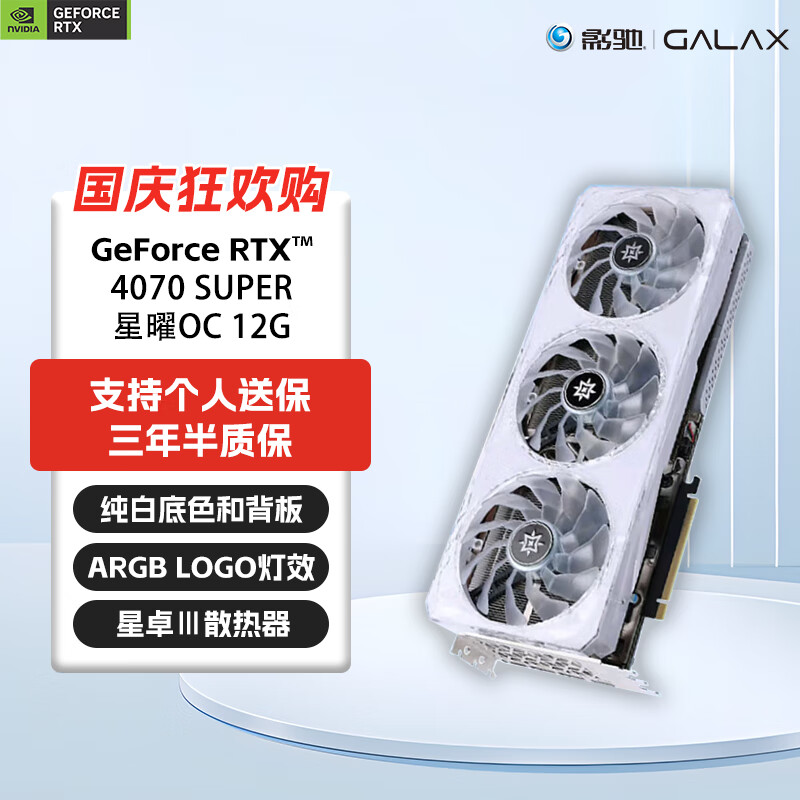 GALAXY 影驰 GeForce RTX 4070TI SUPER /4080 SUPER DLSS星曜星曜OC/12G 3099元（需用券）