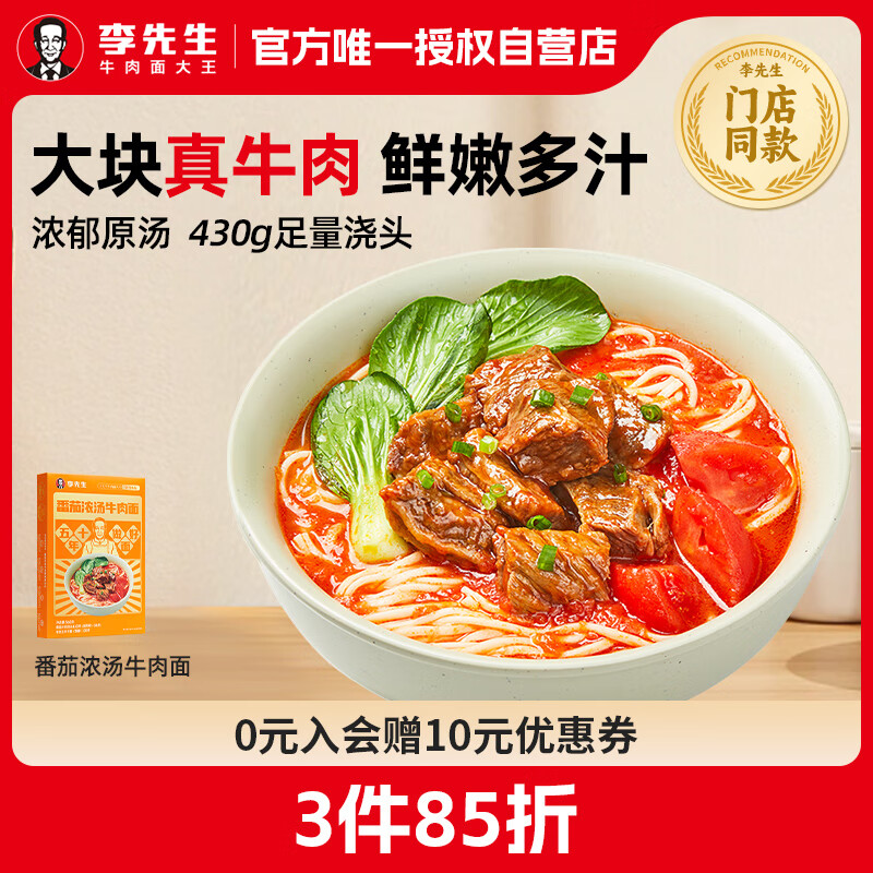 Mr.Lee 李先生 番茄浓汤牛肉面 560g/盒 9.99元（需用券）