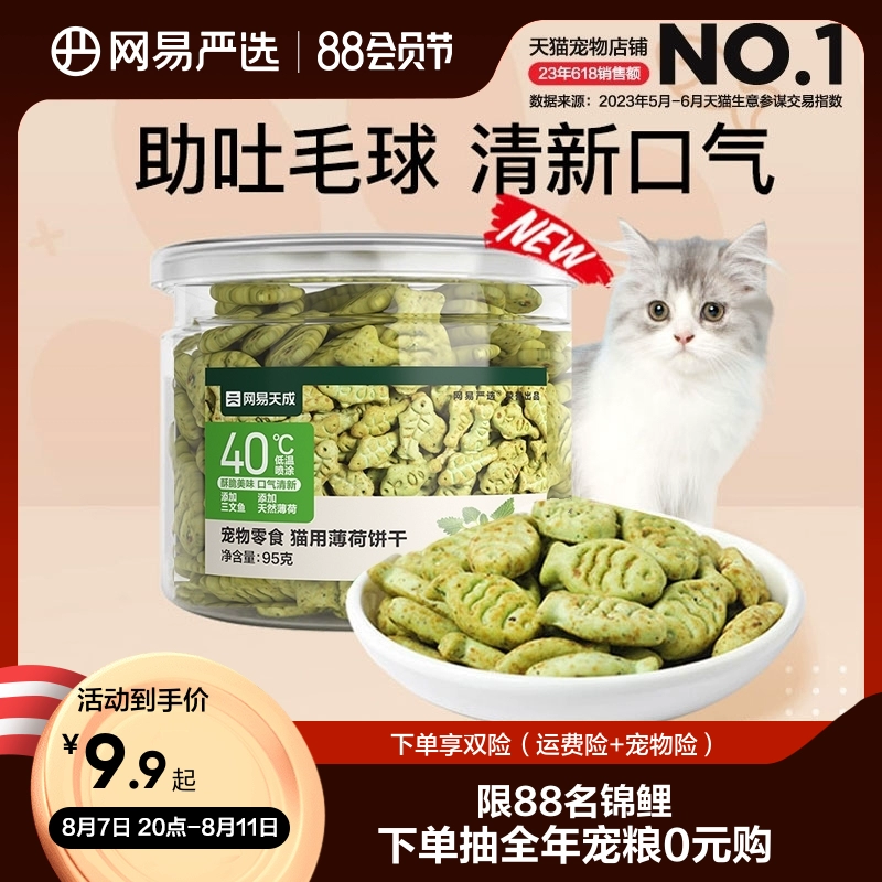 网易严选猫薄荷饼干幼猫零食猫草粒磨牙猫草棒营养增肥猫咪化毛膏 ￥10.9