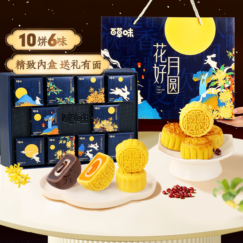 plus:百草味 中秋花好月圆月饼礼盒500g/10只 +赠同款1盒 共2盒 59.15元