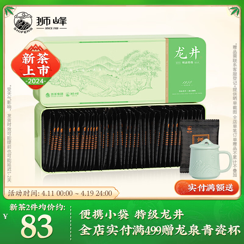 狮峰 牌绿茶龙井茶43号明前特级春茶茶叶80g 2024新茶小袋装 79.6元（需用券）