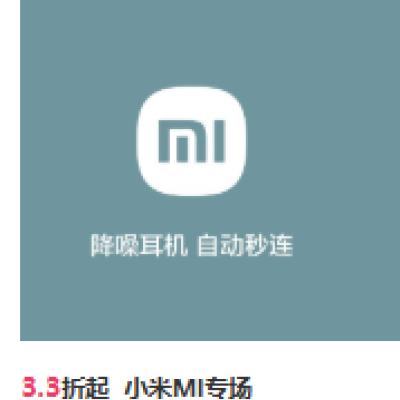 促销活动：唯品会 小米MI专场3.3折起---3.3折起