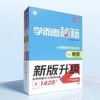 《学而思秘籍·教程+练习：三年级》（5级套装） ￥29.9