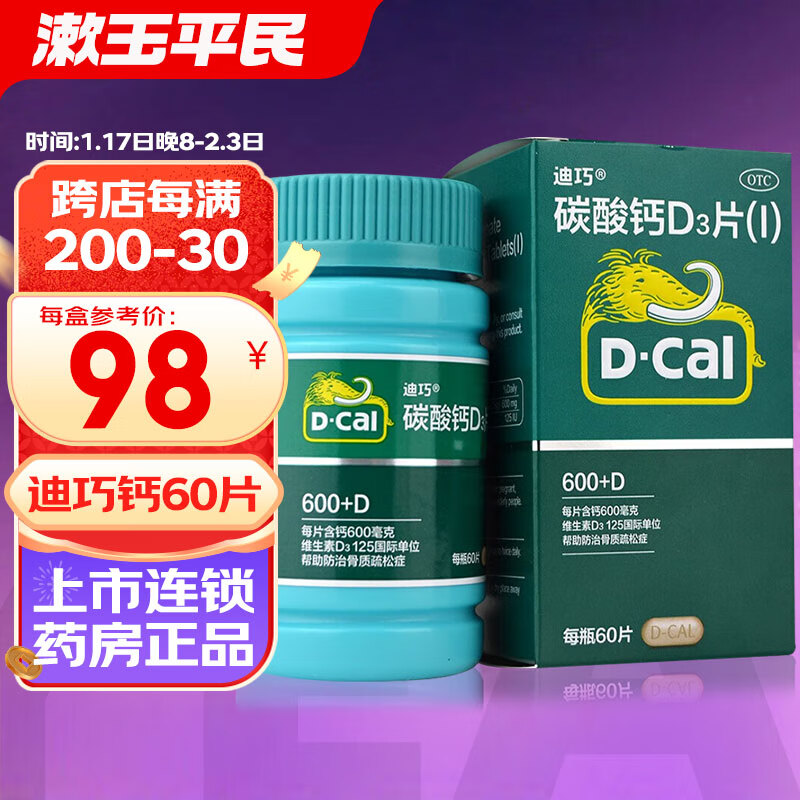 迪巧 碳酸钙D3片60片 含钙600mg 1盒装 68元（需用券）