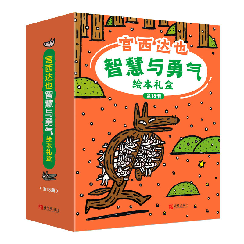 《宫西达也智慧与勇气绘本礼盒》（礼盒装、套装共18册） 74.45元（满600-450