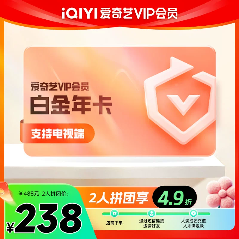 iQIYI 爱奇艺 白金vip会员年卡 12个月 ￥239