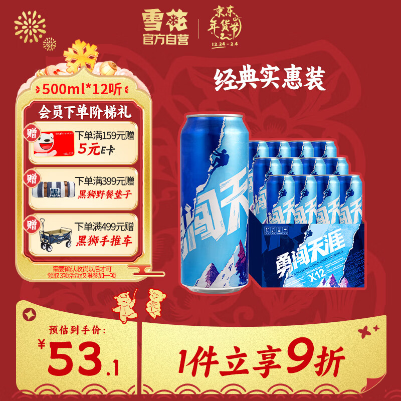 SNOWBEER 雪花 啤酒勇闯天涯 500ml*12听 53.1元