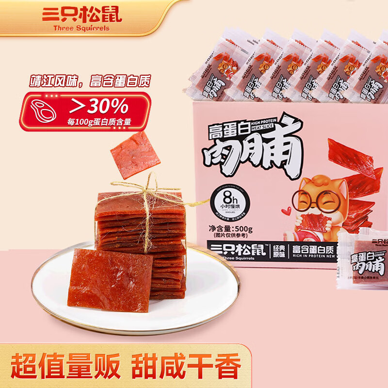 三只松鼠 高蛋白肉脯500g 原味肉干肉脯鸡猪肉休闲零食整箱 31.06元