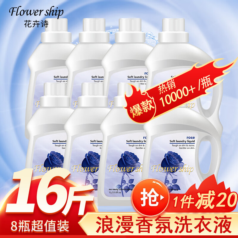 Flower ship 花卉诗 香氛洗衣液超值家庭装16斤（1kg*8瓶）深层去污洁净柔顺香