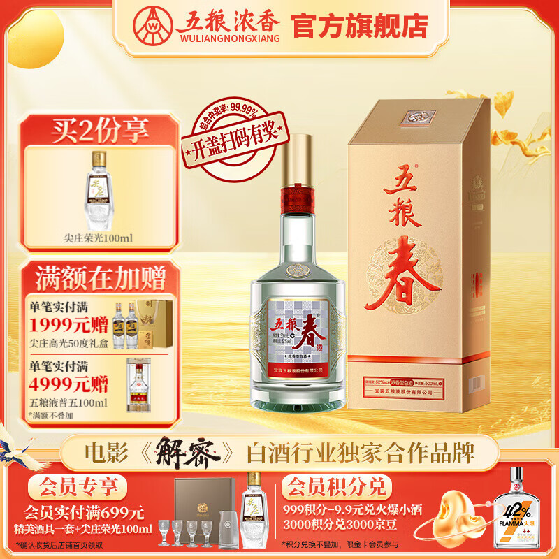 WULIANGYE 五粮液 五粮春 第二代 52%vol 浓香型白酒 500ml 单瓶装 ￥167