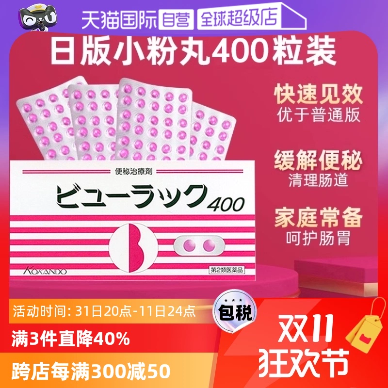 【自营】日本进口皇汉堂小粉丸便秘丸排宿便小粉丸通便润肠400粒 ￥34.1