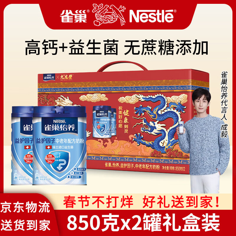 Nestlé 雀巢 奶粉益护因子中老年高钙奶粉850g*2罐送长辈礼物 益护因子850*2 149