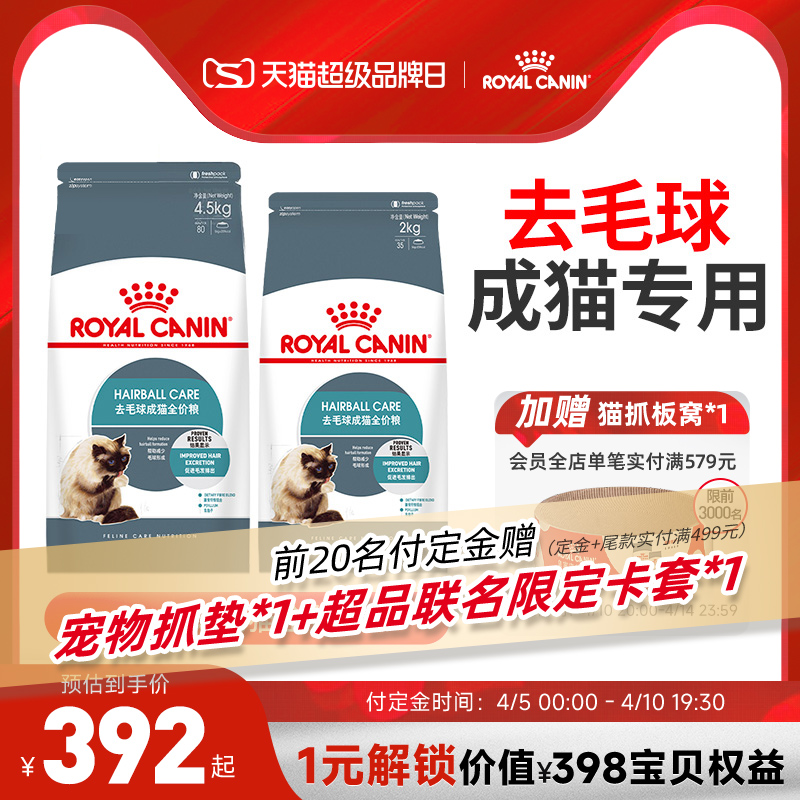 ROYAL CANIN 皇家 猫粮成猫粮去毛球IH34 4.5KG通用全价营养主粮猫主食粮 372.4元