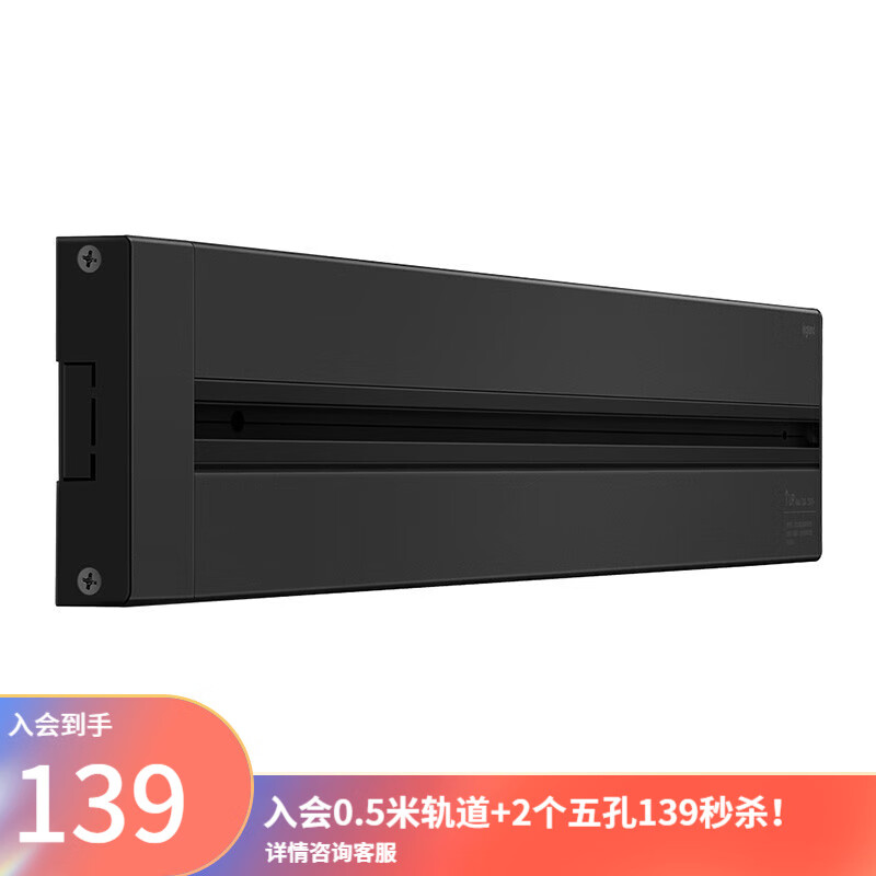 legrand 罗格朗 导轨插座 明装黑色0.5米轨道+2个五孔 139元（需用券）